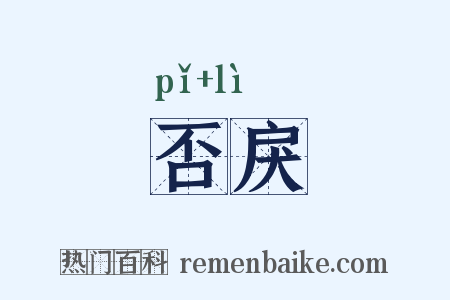 否戾是什么意思的图片